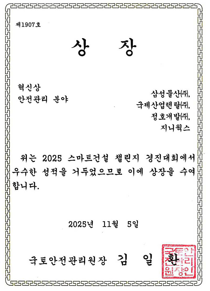 스마트건설 챌린지 경영대회 혁신상
